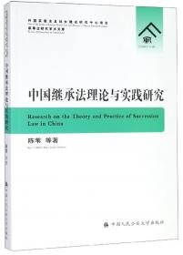 中国婚姻家庭法理论与实践研究/家事法研究学术文库