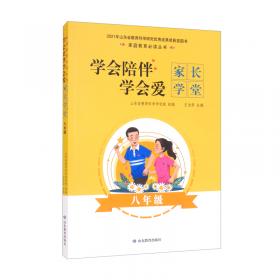 学会陪伴学会爱（家长学堂2-3岁）/家庭教育必读丛书