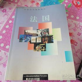 法国社会与文化