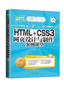 网站开发案例课堂：HTML5网页设计案例课堂