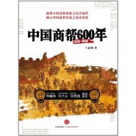 权力、资本与商帮：中国商人600年兴衰史
