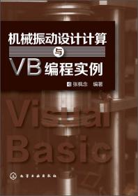 实用机械设计编程及实例——Visual Basic 6.0程序设计（含1CD）