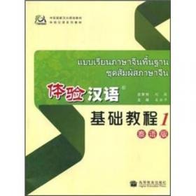 体验汉语基础教程（修订版）4