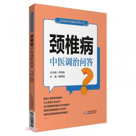 颈椎病与腰椎病——现代常见病防治丛书