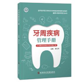 牙周病学（第4版）/卫生部“十二五”规划教材·全国高等医药教材建设研究会规划教材