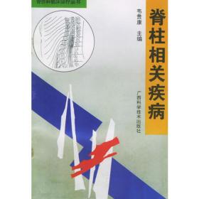 世界手法医学与传统疗法系列丛书：图解脊柱整治三联手法