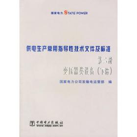 供电生产常用指导性技术文件及标准：第四册架空送电线路