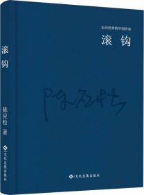 走向世界的中国作家系列丛书：天津少爷（精装）