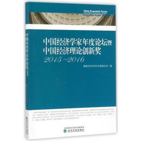 中国经济学家年度论坛暨中国经济理论创新奖（2009）