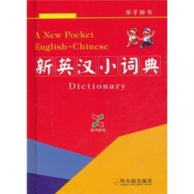 新英汉小词典（学子辞书）