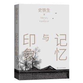 记忆：旧时月色前朝影——二十世纪的记忆丛书：走进大师