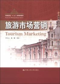 旅游学(第三版）高等学校旅游管理专业课程教材