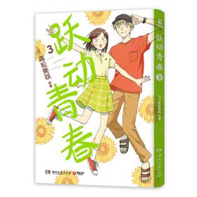 跃动青春6（一部谁都不想错过的校园青春物语，日本漫画大奖第3名！跃动青春，快乐与幸福常在！同名动漫2023年4月火热开播。）