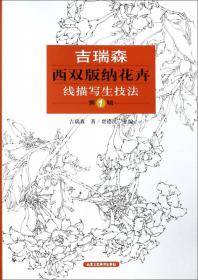 吉瑞森写意动物画技法/中国画名家技法经典
