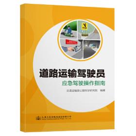 城市公交安全和应急手册（第3版）