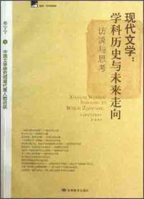 中国哲学社会科学学科发展报告：当代中国现代文学研究（1949-2009）