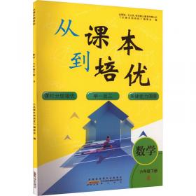 新课标奥数同步辅导：从课本到奥数（5年级）（第2学期A版）