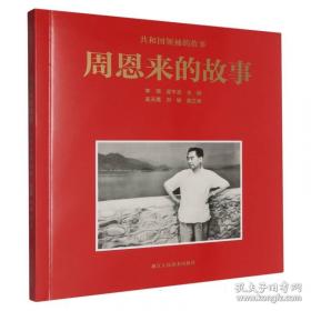 周恩来卫士回忆录