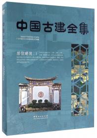 宗教建筑（2 简装版）/中国古建全集