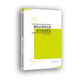 面向信息处理的现代汉语语法研究
