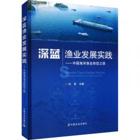 深蓝渔业科技创新战略(精)