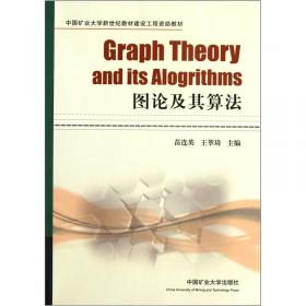 图论算法理论、实现及应用(第2版)