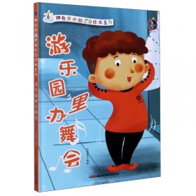 游乐场/我的成长书·给孩子的经典双语阅读图画故事书（第1辑）
