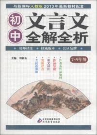 初中文言文全解一本通+考点练习+考点速记 (7~9年级必备 全3册）统编语文教材配套阅读
