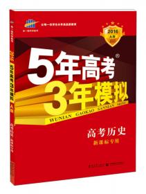 2017年曲一线科学备考 5年高考3年模拟：高考语文（浙江专用 A版）