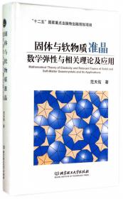 软物质准晶广义动力学：数学模型和解（英文版）
