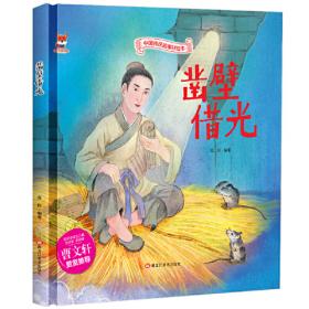 完璧归赵 儿童故事绘本0 3 6岁经典绘本中华传统故事精装硬壳