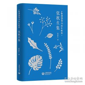 张秋生小巴掌故事图画书