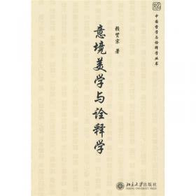 儒家诠释学：未名·中国哲学与诠释学丛书