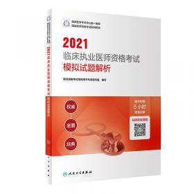 人卫版·2021执业医师考试·2021口腔执业医师资格考试医学综合指导用书（配增值）教材·习题