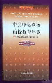 中共中央党校函授教育年鉴.2000
