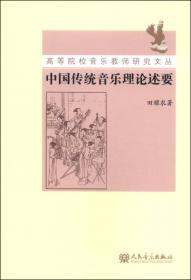 中国传统音乐学会三十年论文选（第3卷）