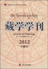 藏学学刊（第14辑）