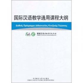国际汉语教学通用课程大纲（冰岛语、汉语对照）