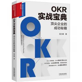 OKR你用对了吗？打破KPI僵化思维、激活个体的实战指南