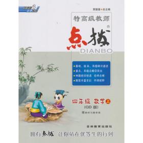 12秋典中点四年级数学QD(青岛)上（2012年4月印刷）