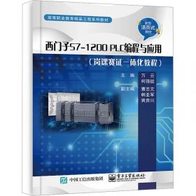 西门子S7-1200 PLC从入门到精通