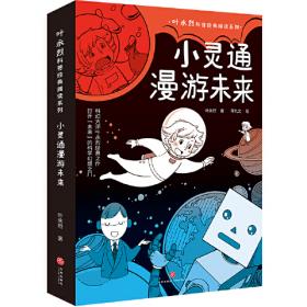 叶永烈少儿科幻精选集（全10册）