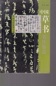 中国书画鉴赏大系