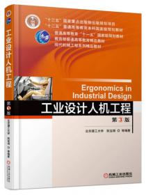 工业设计人机工程（第2版）