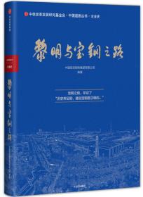 中国宝武钢铁集团有限公司年鉴2021