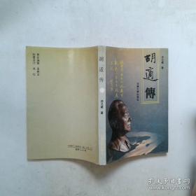 教授与院士：民国学术的人与事