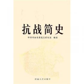 抗战简史