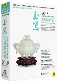 2017中国艺术品拍卖年鉴 文玩杂项
