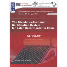 中国太阳能热水器标准、检测和认证体系