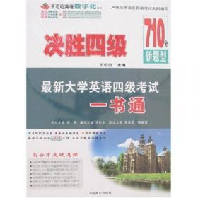 王迈迈英语系列丛书：A级考试历年全真试卷与详解（含2008年6月最新考题）